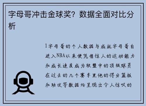 字母哥冲击金球奖？数据全面对比分析