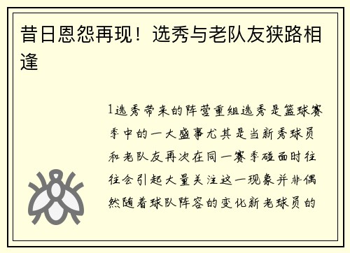 昔日恩怨再现！选秀与老队友狭路相逢