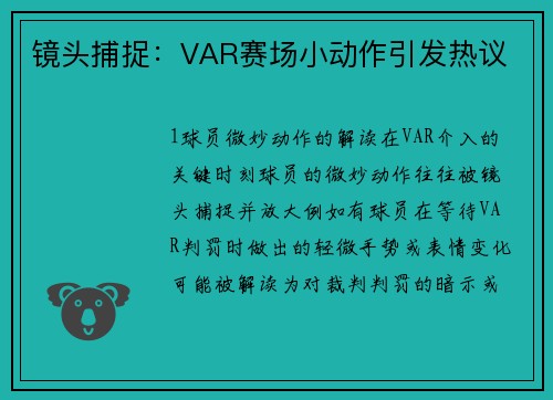 镜头捕捉：VAR赛场小动作引发热议
