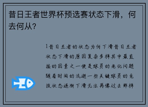 昔日王者世界杯预选赛状态下滑，何去何从？