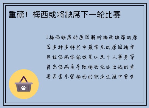 重磅！梅西或将缺席下一轮比赛