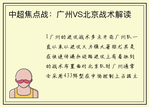 中超焦点战：广州VS北京战术解读