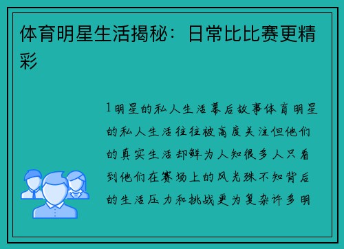 体育明星生活揭秘：日常比比赛更精彩