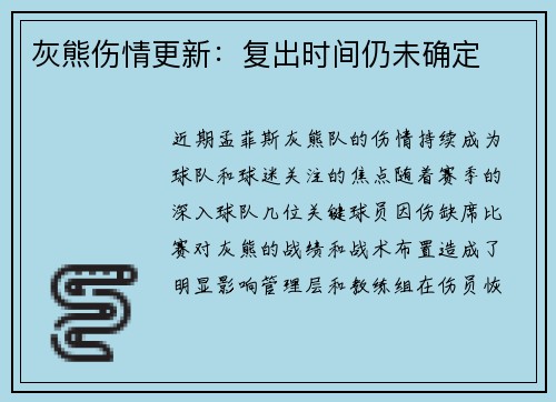 灰熊伤情更新：复出时间仍未确定