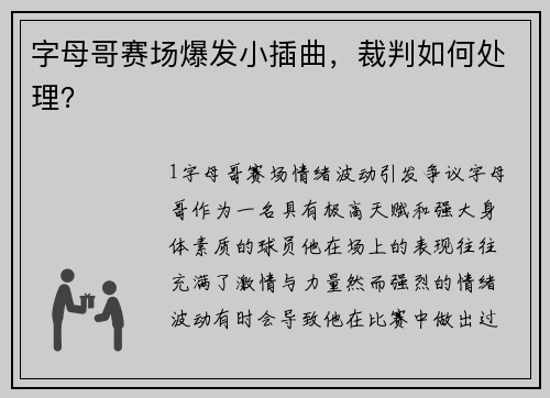字母哥赛场爆发小插曲，裁判如何处理？