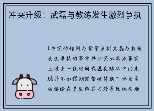 冲突升级！武磊与教练发生激烈争执