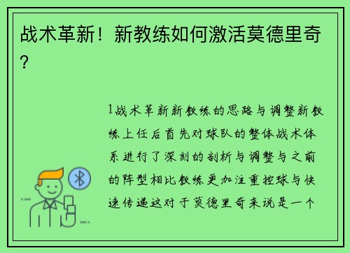 战术革新！新教练如何激活莫德里奇？