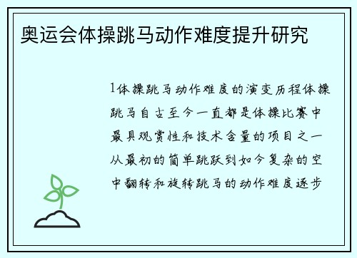 奥运会体操跳马动作难度提升研究
