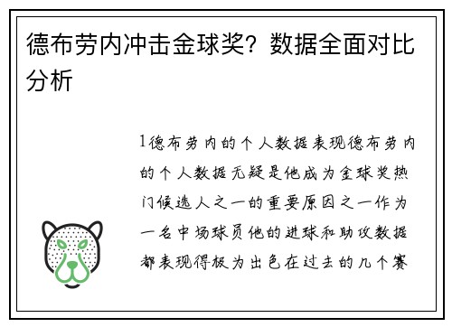 德布劳内冲击金球奖？数据全面对比分析