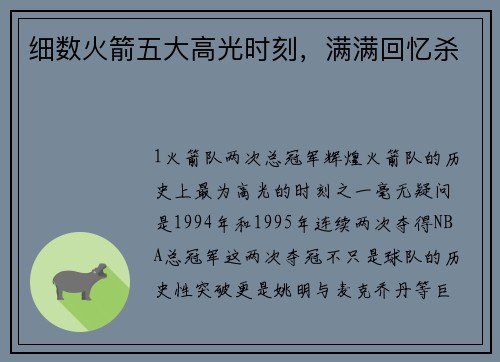 细数火箭五大高光时刻，满满回忆杀