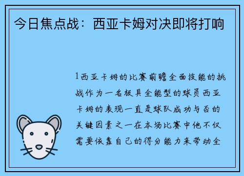 今日焦点战：西亚卡姆对决即将打响