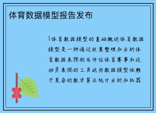体育数据模型报告发布
