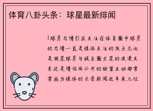 体育八卦头条：球星最新绯闻