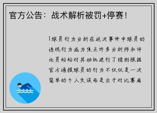 官方公告：战术解析被罚+停赛！