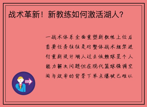 战术革新！新教练如何激活湖人？