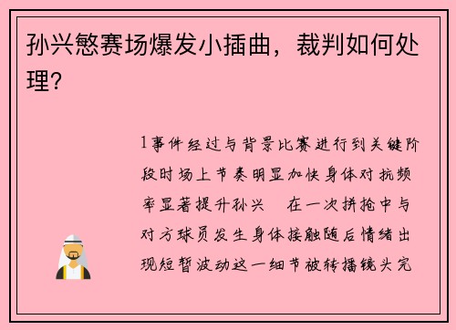 孙兴慜赛场爆发小插曲，裁判如何处理？
