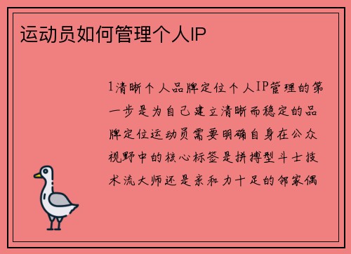 运动员如何管理个人IP