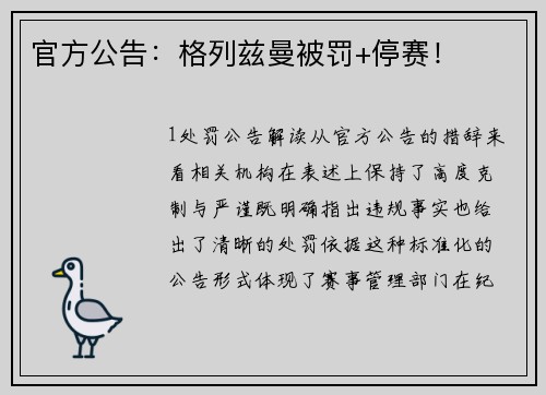 官方公告：格列兹曼被罚+停赛！