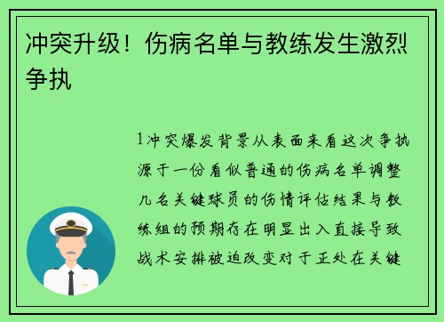 冲突升级！伤病名单与教练发生激烈争执