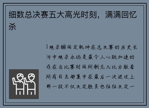 细数总决赛五大高光时刻，满满回忆杀