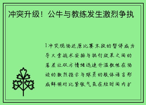 冲突升级！公牛与教练发生激烈争执
