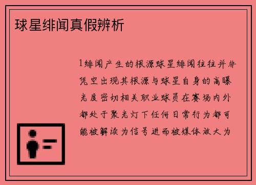 球星绯闻真假辨析