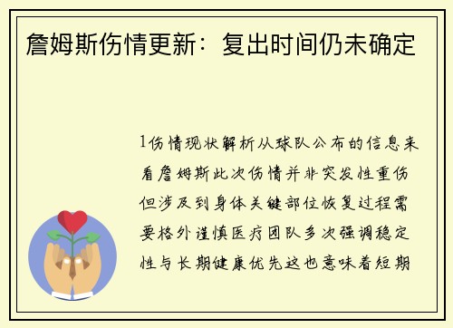 詹姆斯伤情更新：复出时间仍未确定
