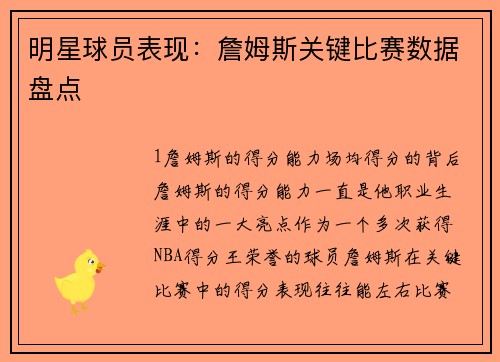 明星球员表现：詹姆斯关键比赛数据盘点