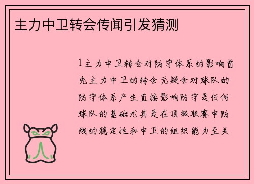 主力中卫转会传闻引发猜测