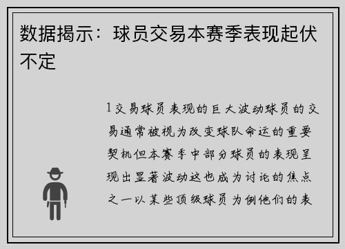 数据揭示：球员交易本赛季表现起伏不定