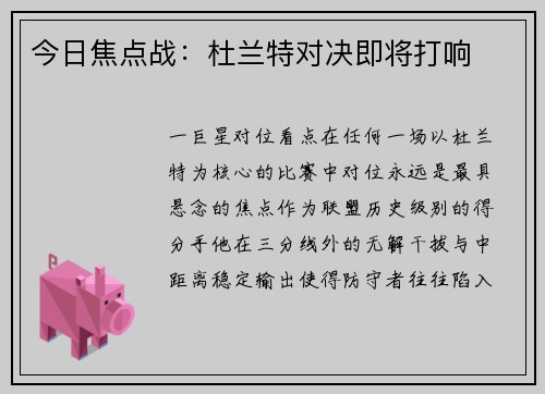 今日焦点战：杜兰特对决即将打响