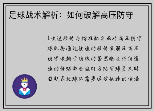 足球战术解析：如何破解高压防守