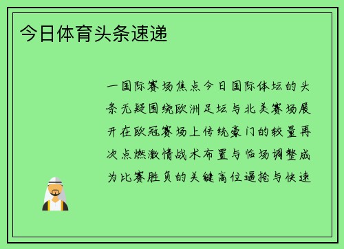 今日体育头条速递