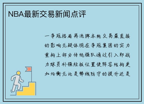NBA最新交易新闻点评