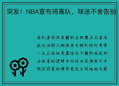突发！NBA宣布将离队，球迷不舍告别