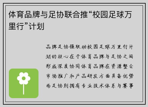 体育品牌与足协联合推“校园足球万里行”计划