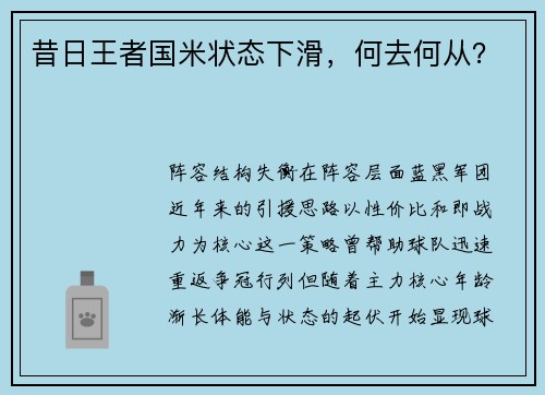 昔日王者国米状态下滑，何去何从？