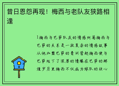 昔日恩怨再现！梅西与老队友狭路相逢