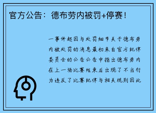 官方公告：德布劳内被罚+停赛！