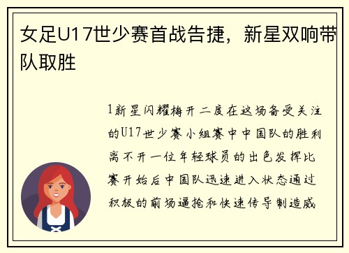 女足U17世少赛首战告捷，新星双响带队取胜