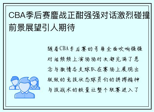 CBA季后赛鏖战正酣强强对话激烈碰撞前景展望引人期待