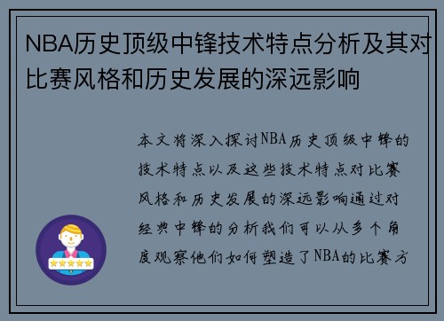 NBA历史顶级中锋技术特点分析及其对比赛风格和历史发展的深远影响