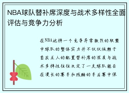 NBA球队替补席深度与战术多样性全面评估与竞争力分析 NBA球队替补席深度与战术多样性全面评估与竞争力分析