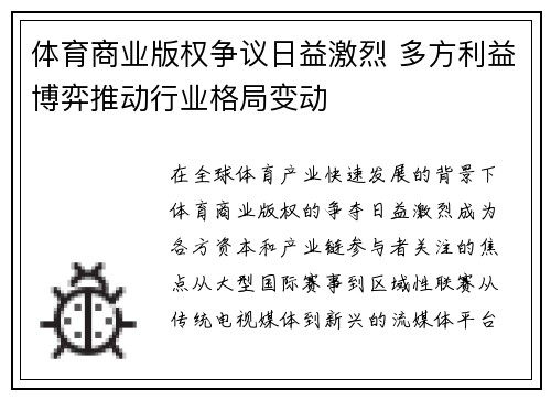 体育商业版权争议日益激烈 多方利益博弈推动行业格局变动