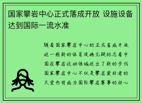 国家攀岩中心正式落成开放 设施设备达到国际一流水准