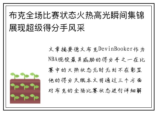 布克全场比赛状态火热高光瞬间集锦展现超级得分手风采 布克全场比赛状态火热高光瞬间集锦展现超级得分手风采