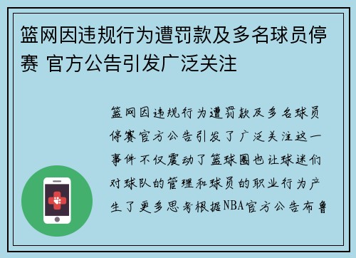 篮网因违规行为遭罚款及多名球员停赛 官方公告引发广泛关注