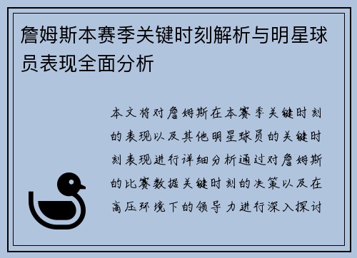 詹姆斯本赛季关键时刻解析与明星球员表现全面分析
