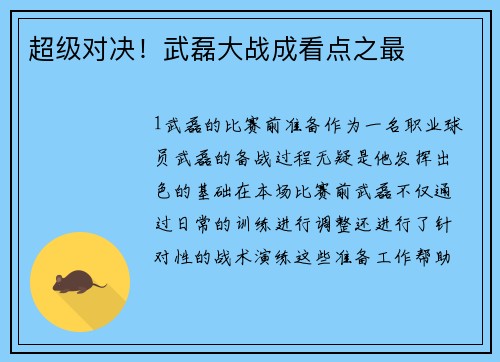 超级对决！武磊大战成看点之最