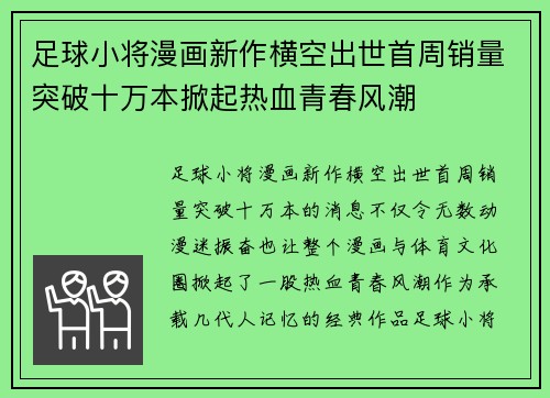 足球小将漫画新作横空出世首周销量突破十万本掀起热血青春风潮